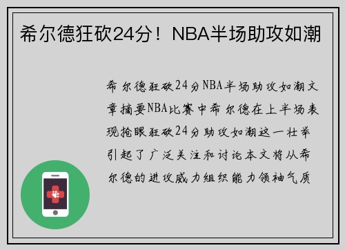 希尔德狂砍24分！NBA半场助攻如潮