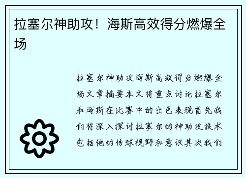 拉塞尔神助攻！海斯高效得分燃爆全场